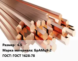 Шестигранник бронзовый 6.5 Марка: БрАМц9-2 ГОСТ: ГОСТ 1628-78